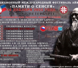 Анонс: 14 декабря в г. Санкт-Петербург состоится Фестиваль Айкидо посвящённый памяти О Сенсея.